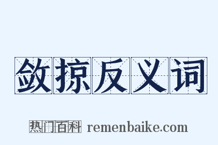敛掠反义词是什么意思的图片